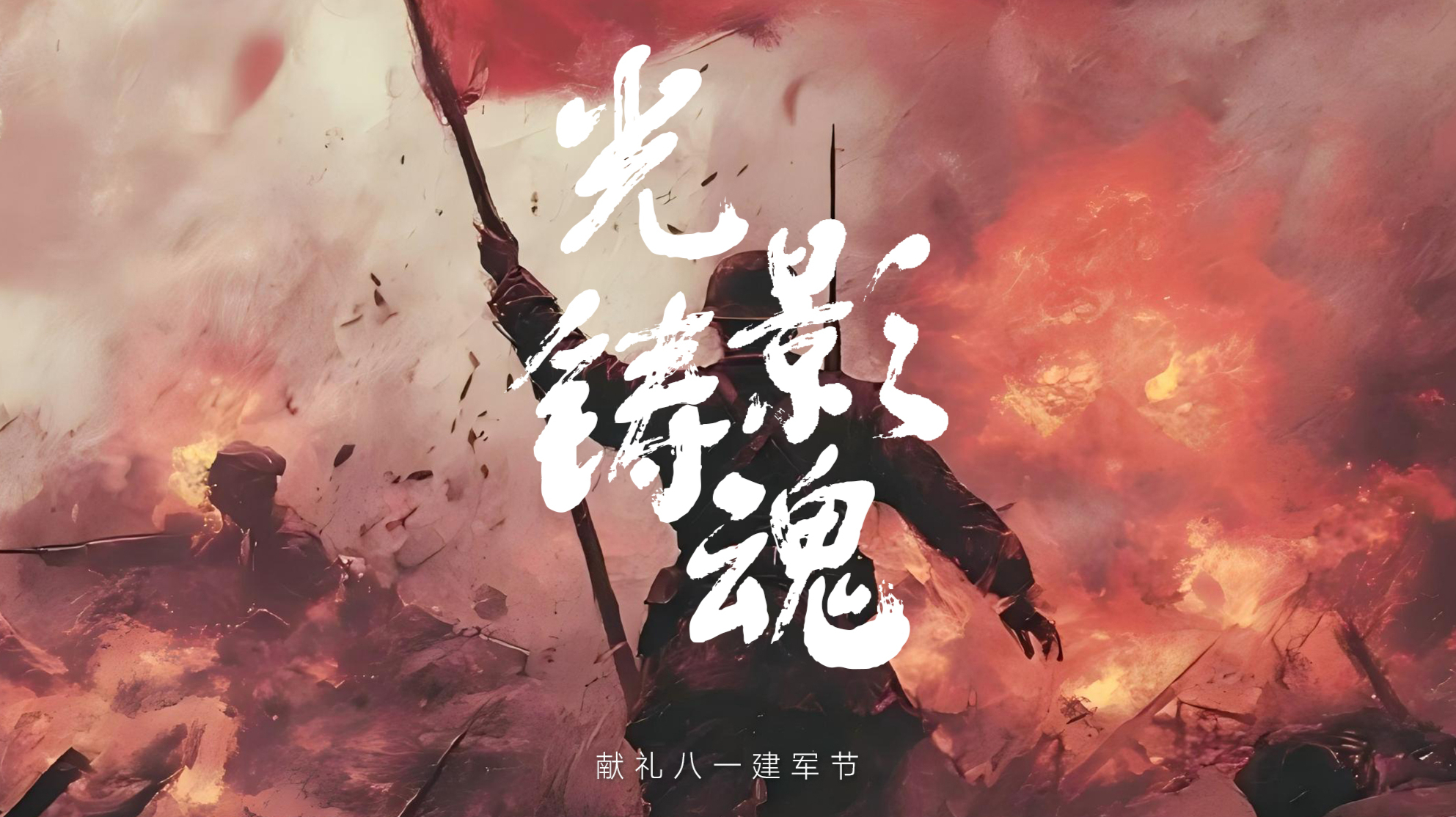 光影铸魂，致敬每一位守护家国的军人！