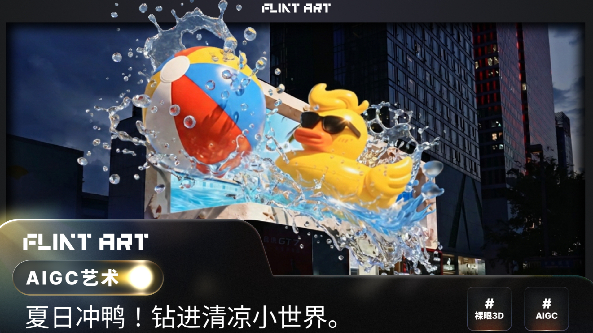 冲鸭！夏天！