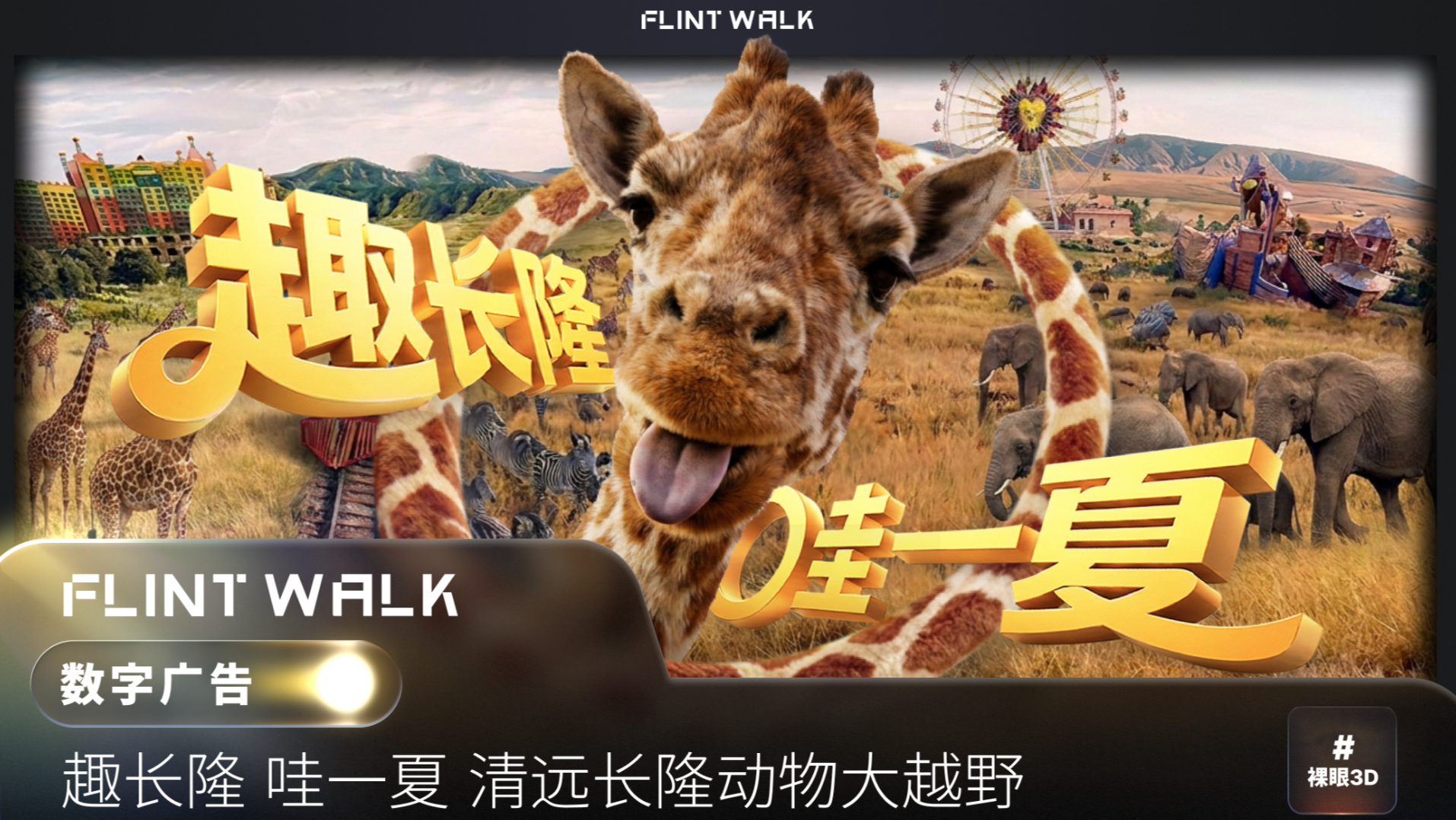 清远长隆 × FLINT WALK 四城地标跨屏联动