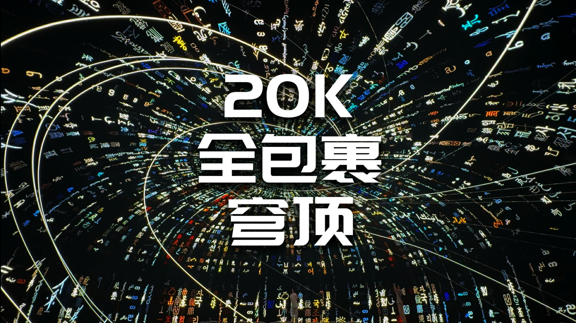 【全干货分享】20K全包裹穹顶影像艺术作品创作心得