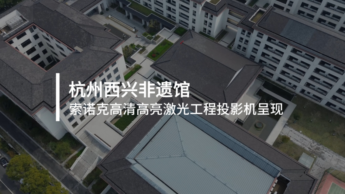 案例分享|光影雕琢，西兴有"艺”