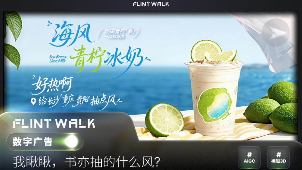 海风青柠冰奶｜书亦烧仙草 ×  FLINT WALK