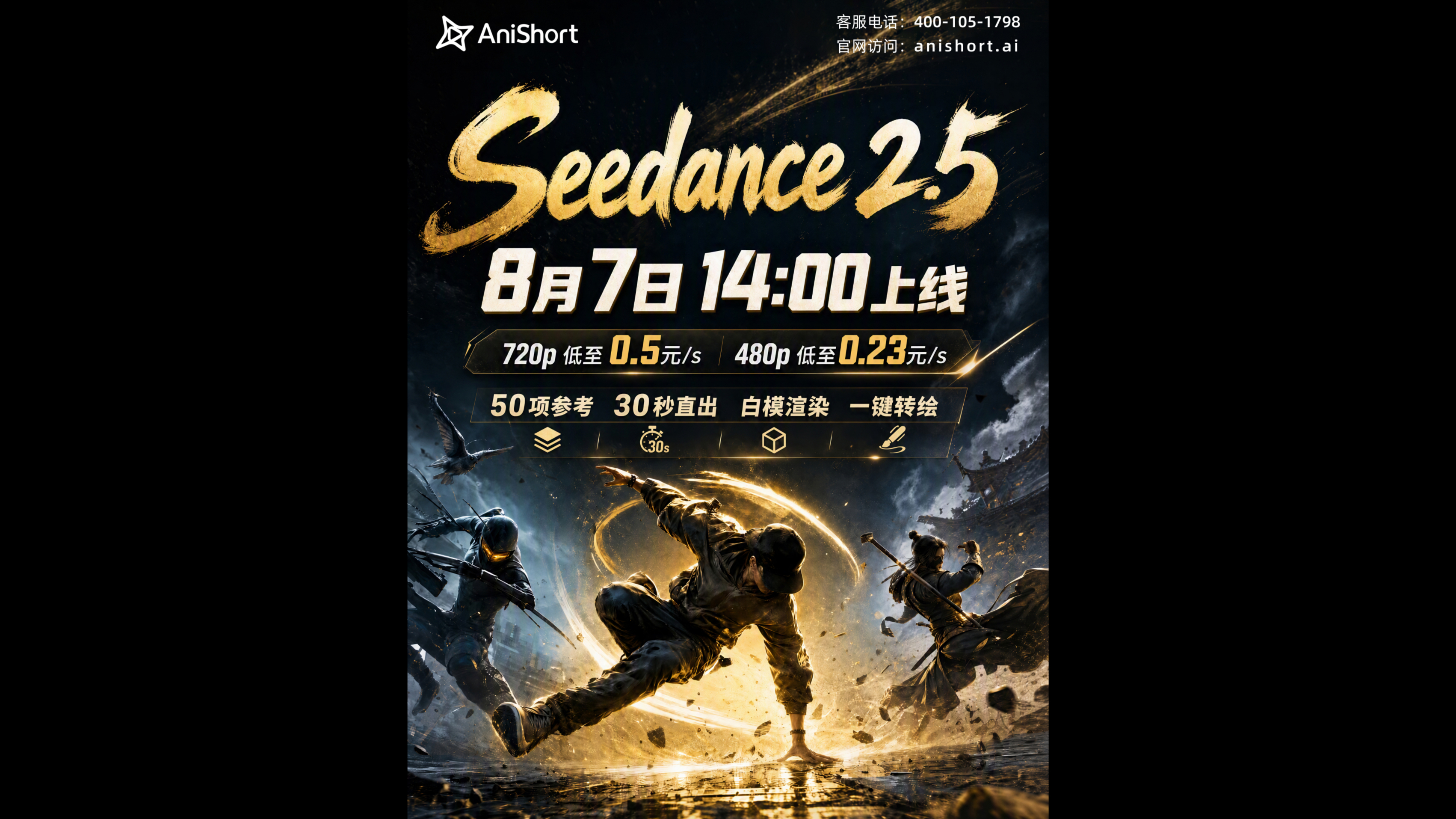 Seedance 2.5 8月7日 14:00 上线 !