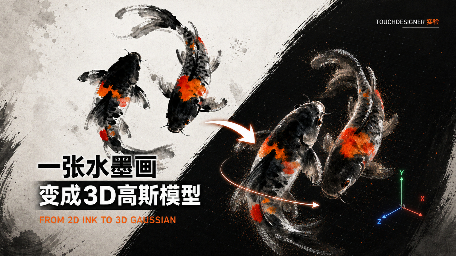 VibeCoding 生成水墨风3D高斯模型