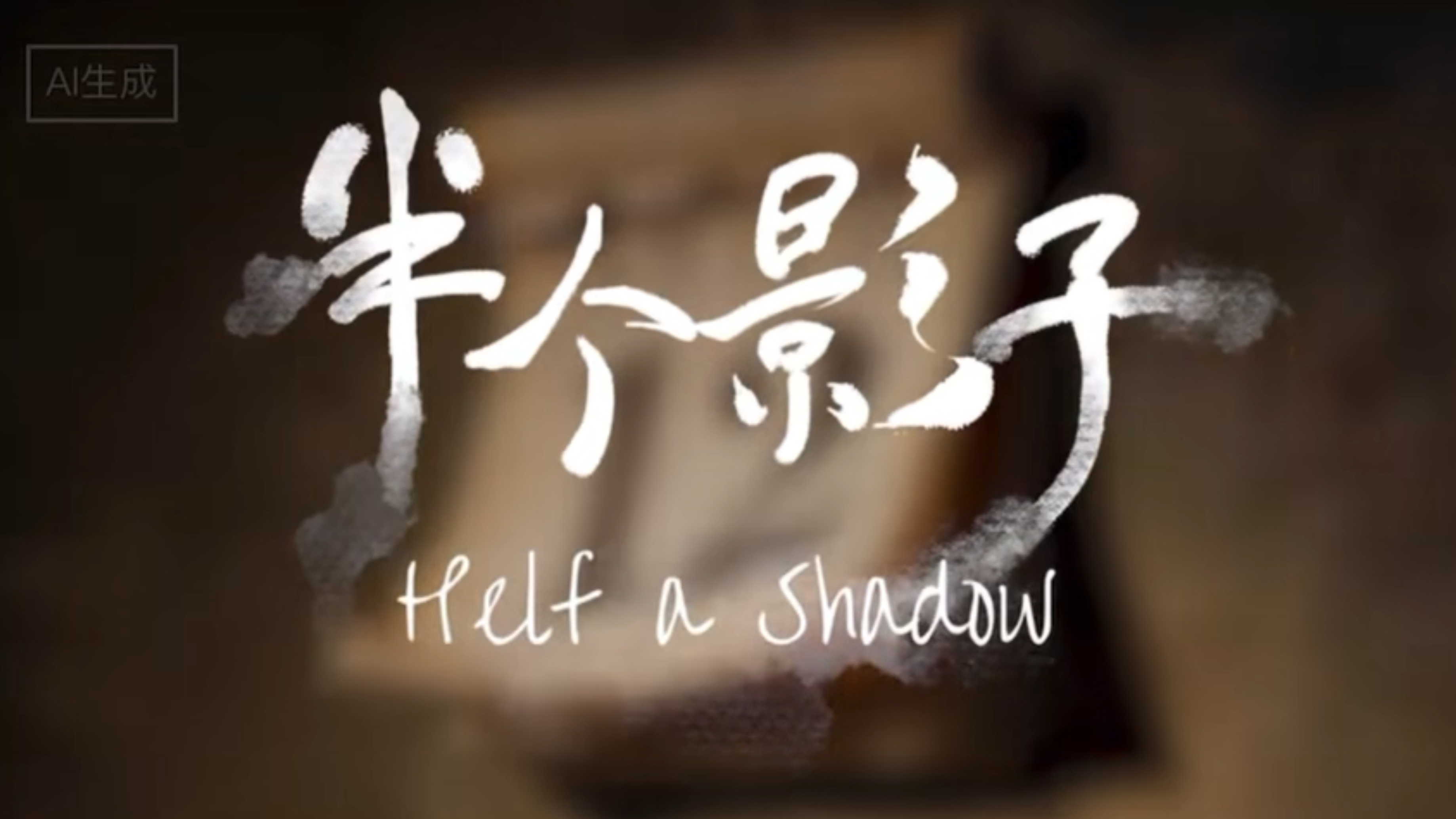 半个影子