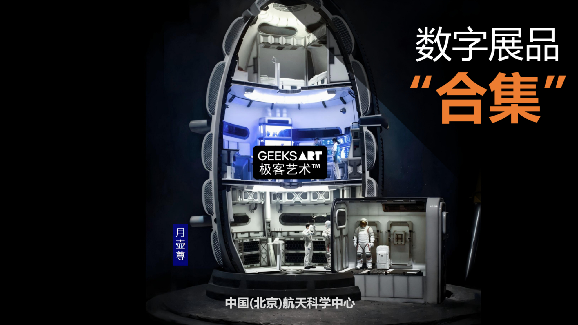 中国(北京)航天科学中心 | 数字展品合集