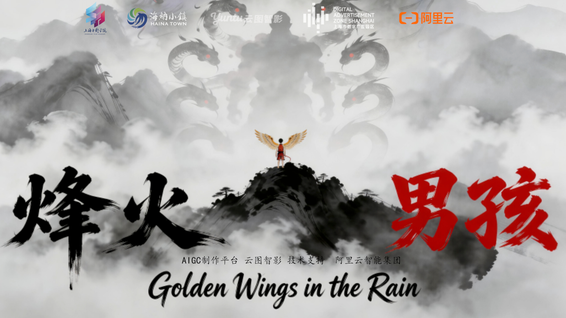 写意先锋短片《烽火男孩》