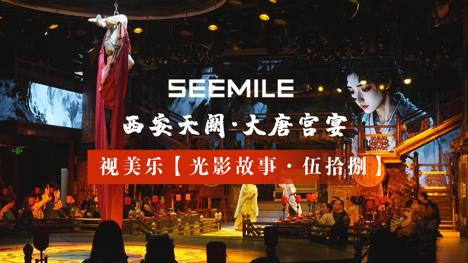 千年长安，一宴盛唐，光影再叙古今风华