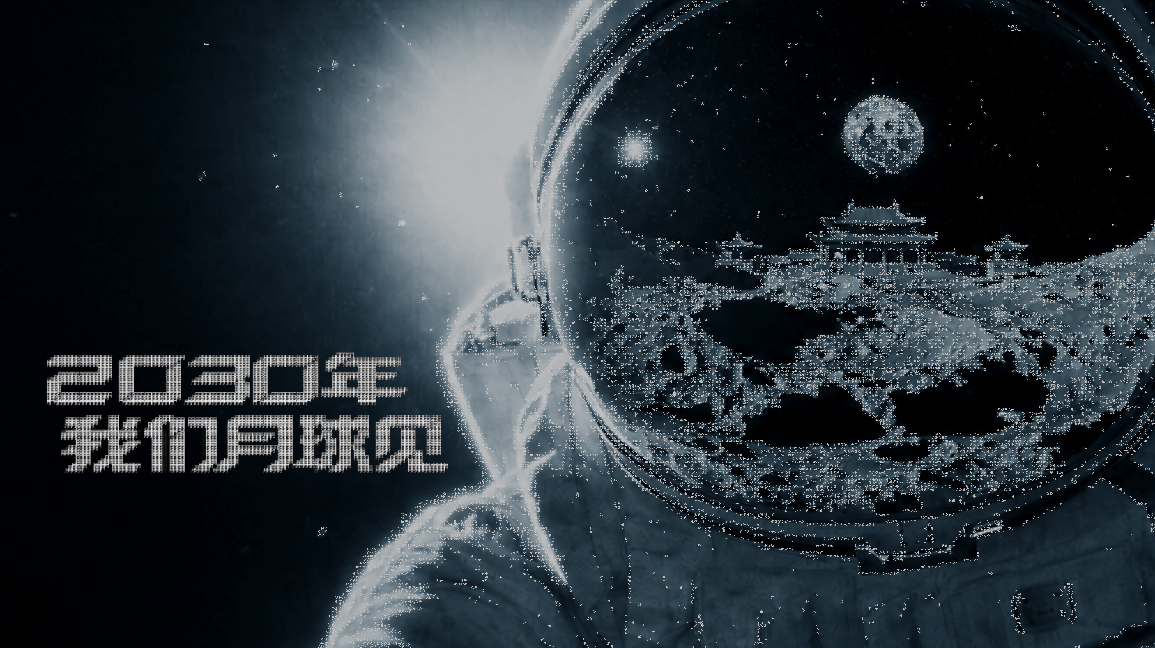 2030我们月球见