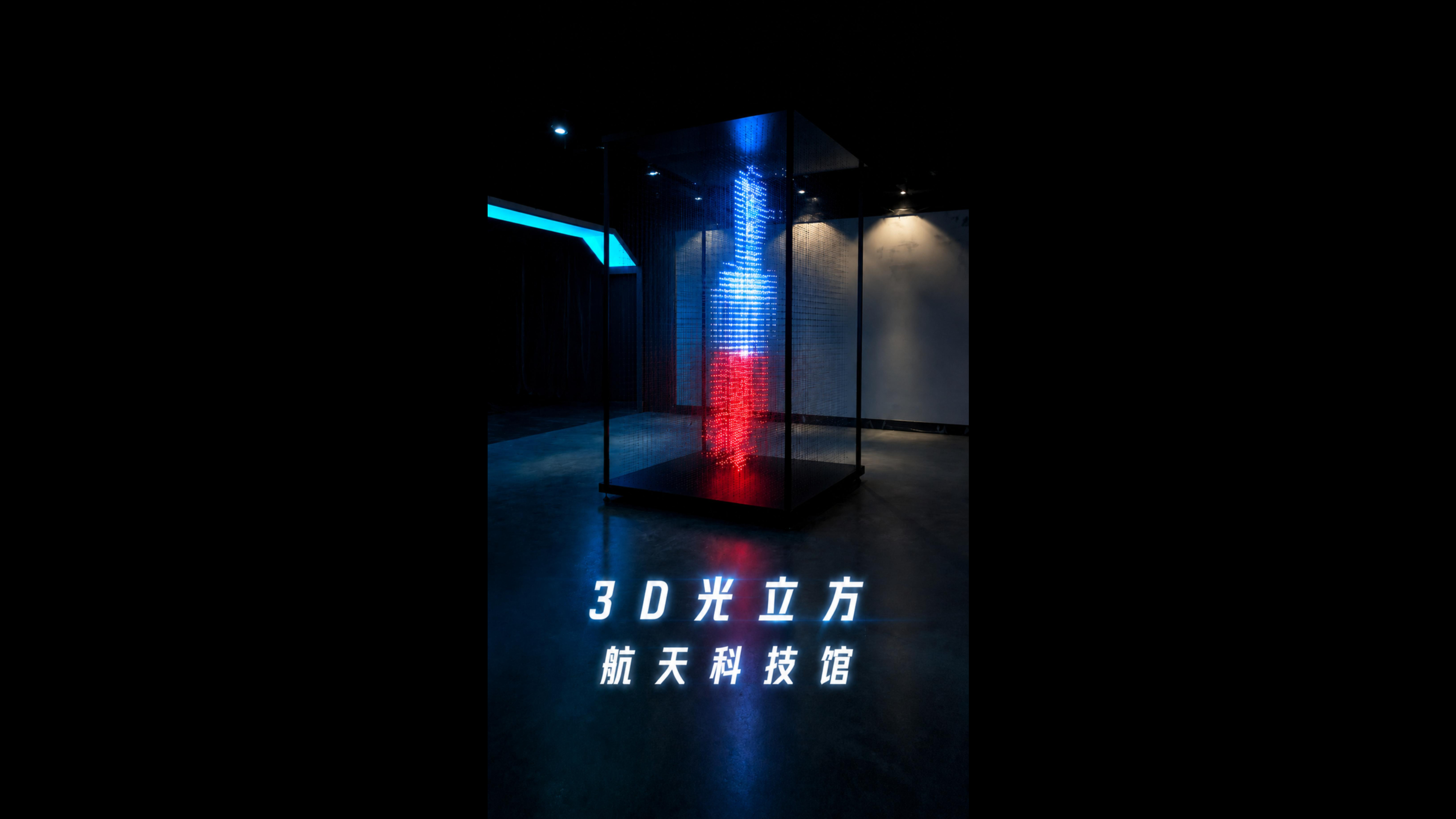 3D光立方 航天科技馆
