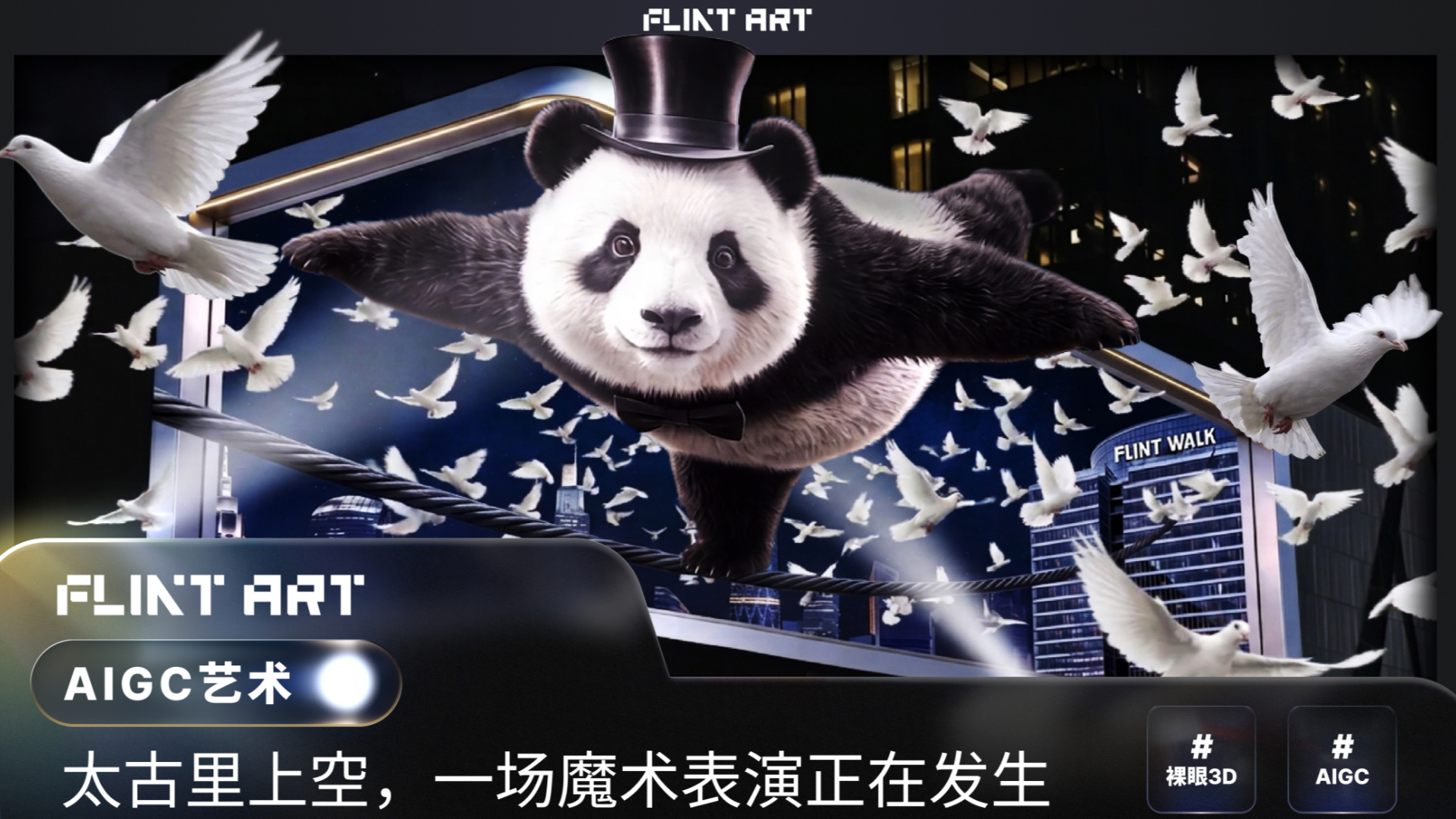 钢索熊猫｜FLINT ART 星火+公共艺术新作