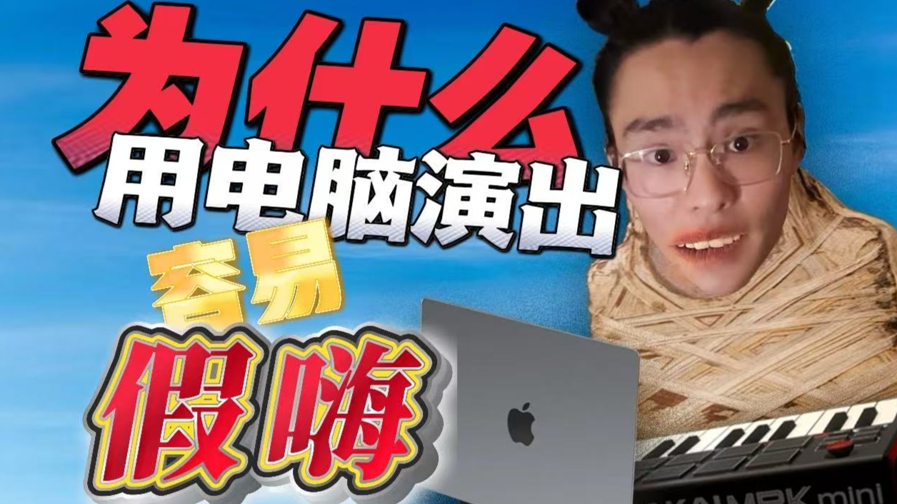 为什么电脑演出容易假嗨?