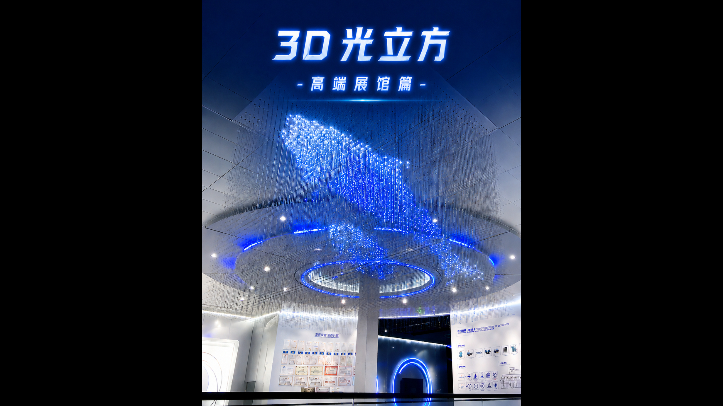 3D光立方 高端展馆篇