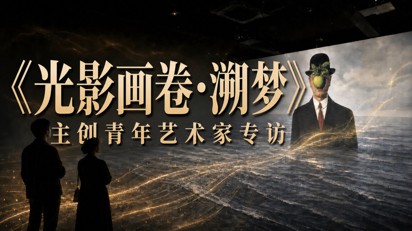 AI 重构百年艺术史｜对话两位鲁美青年艺术家