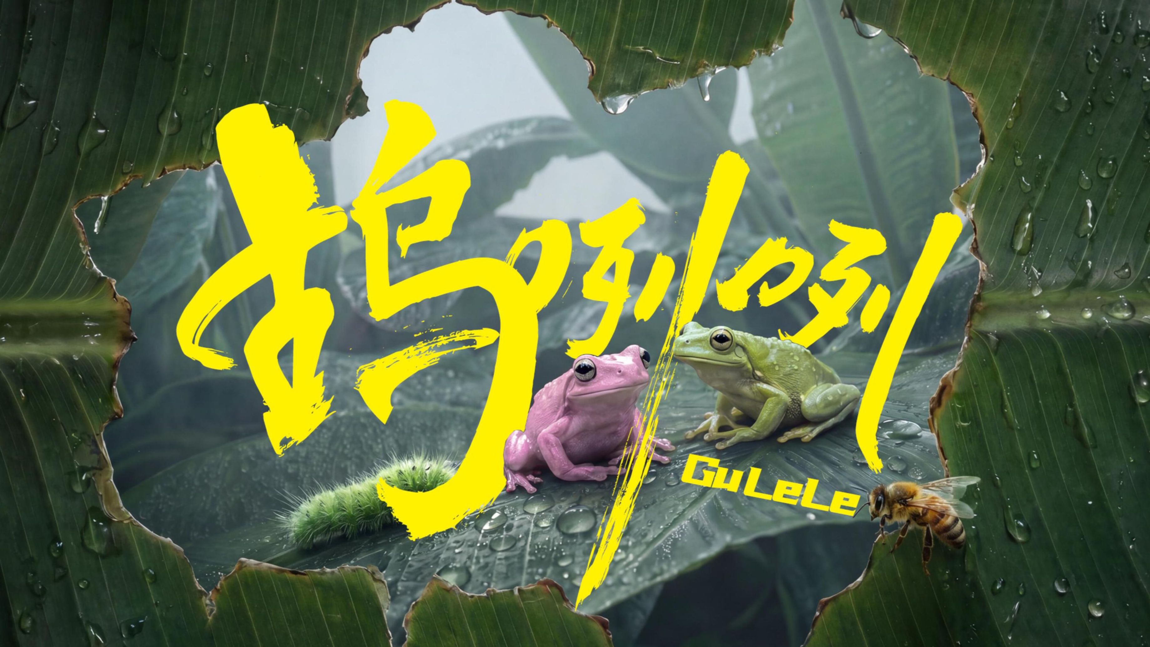 鸪咧咧