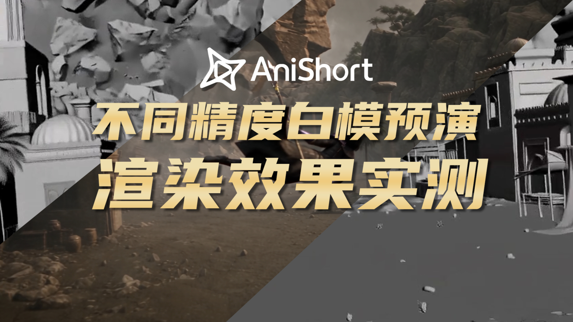 不同精度的白模预演利用Al渲染的效果到底如何?
