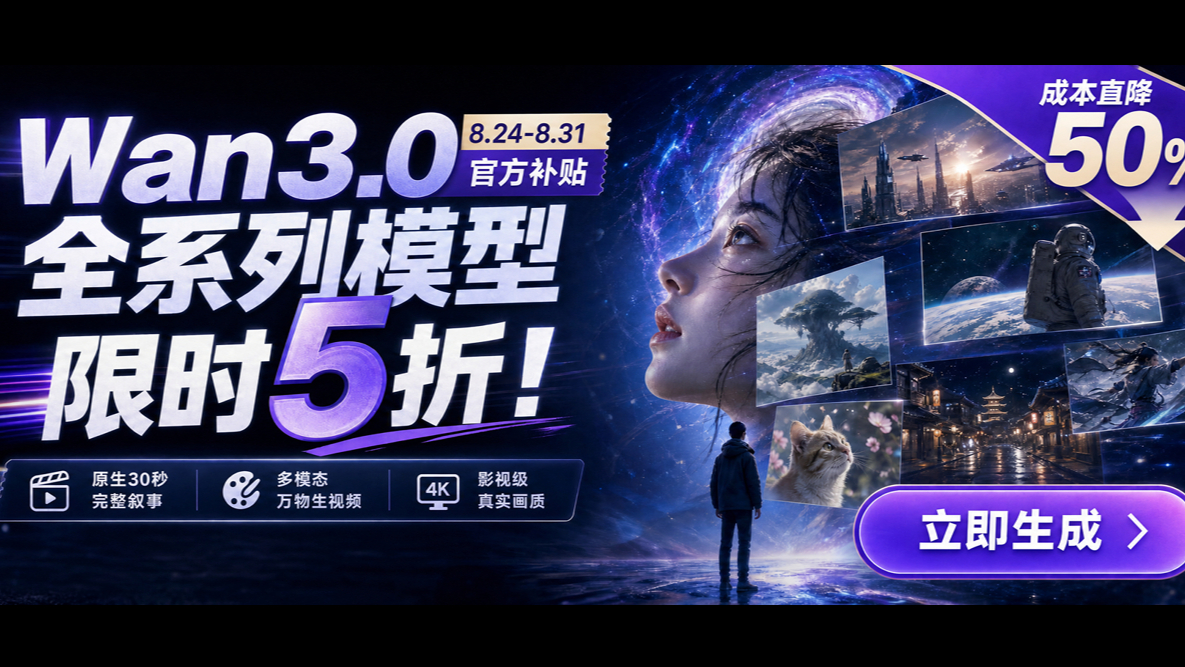 Wan3.0全系列模型限时5折！