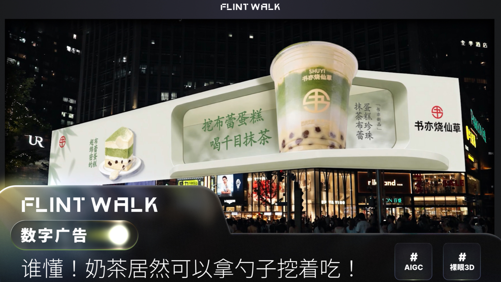 抹茶布蕾蛋糕珍珠｜书亦烧仙草 × FLINT WALK