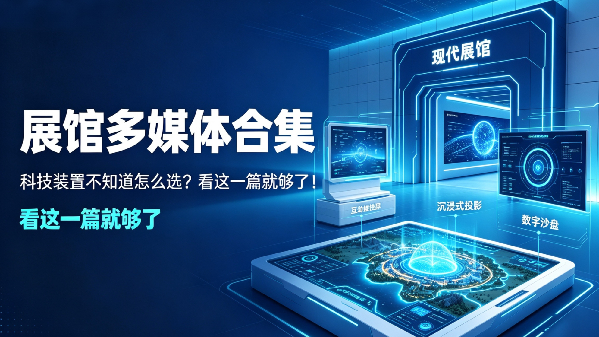 展馆多媒体合集创意互动投影点开弹出介绍互动装置