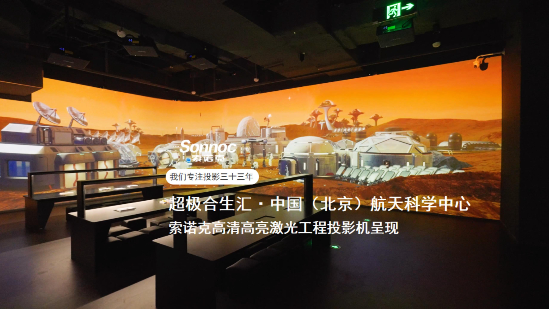 索诺克 (Sonnoc) 光影落地航天科普新地标。