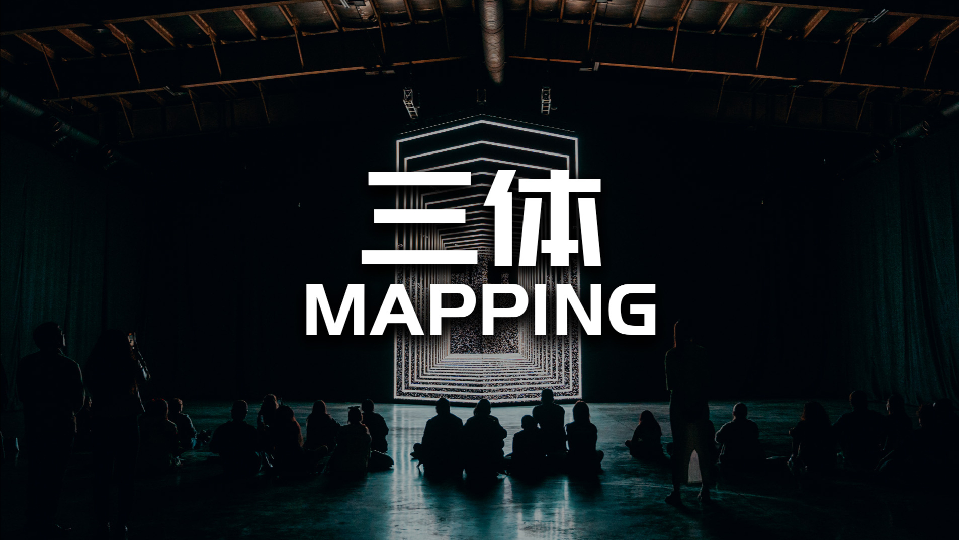 用 3dMapping 致敬《三体》小说，获得国际认可
