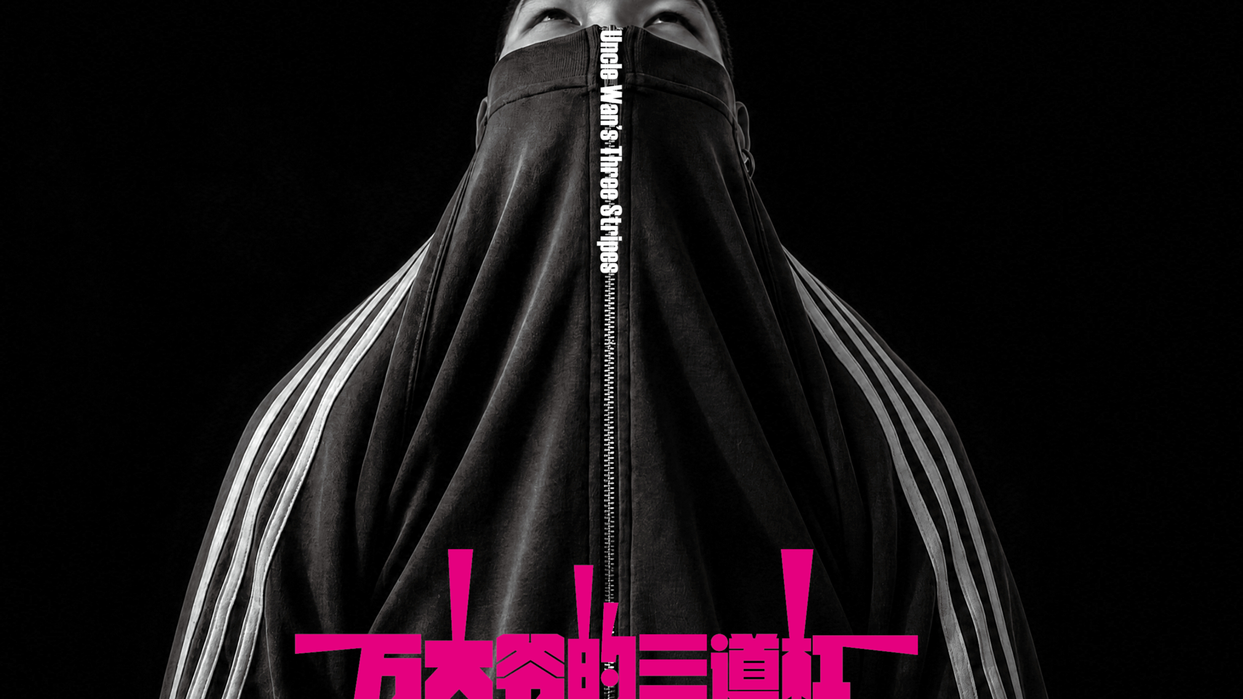 万大爷的三道杠