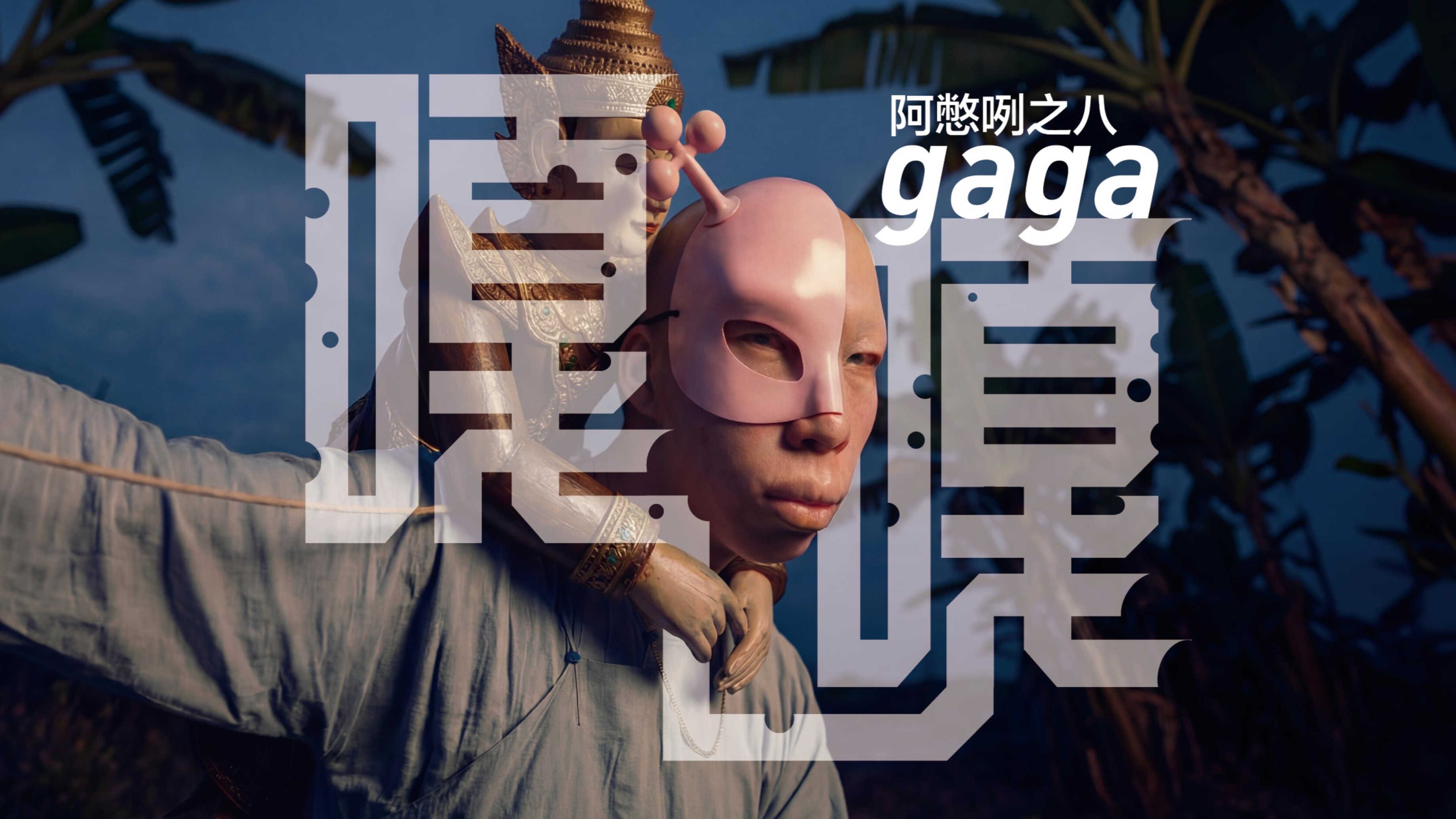 嘎嘎