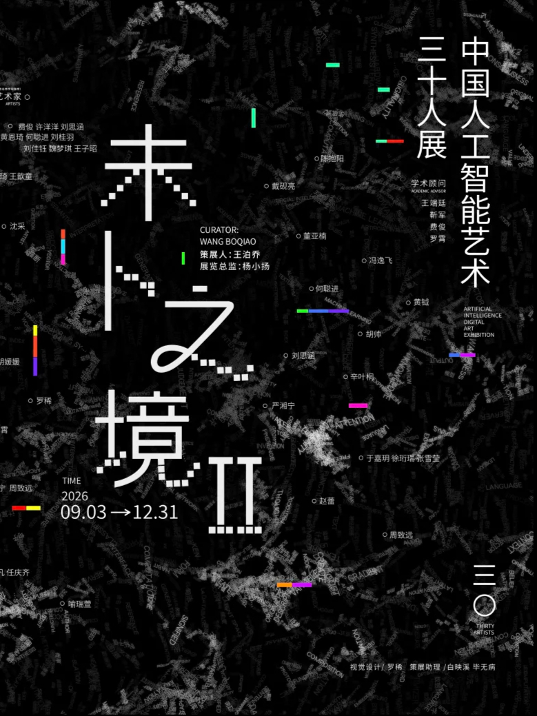 未卜之境Ⅱ：中国人工智能艺术三十人展