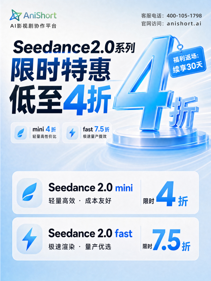 【福利返场·续享30天】Seedance2.0系列 限时特惠，低至4折