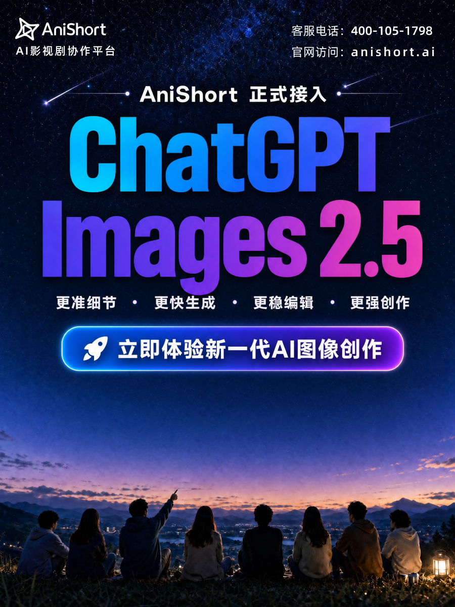 AniShort 正式接入 ChatGPT Images 2.5！