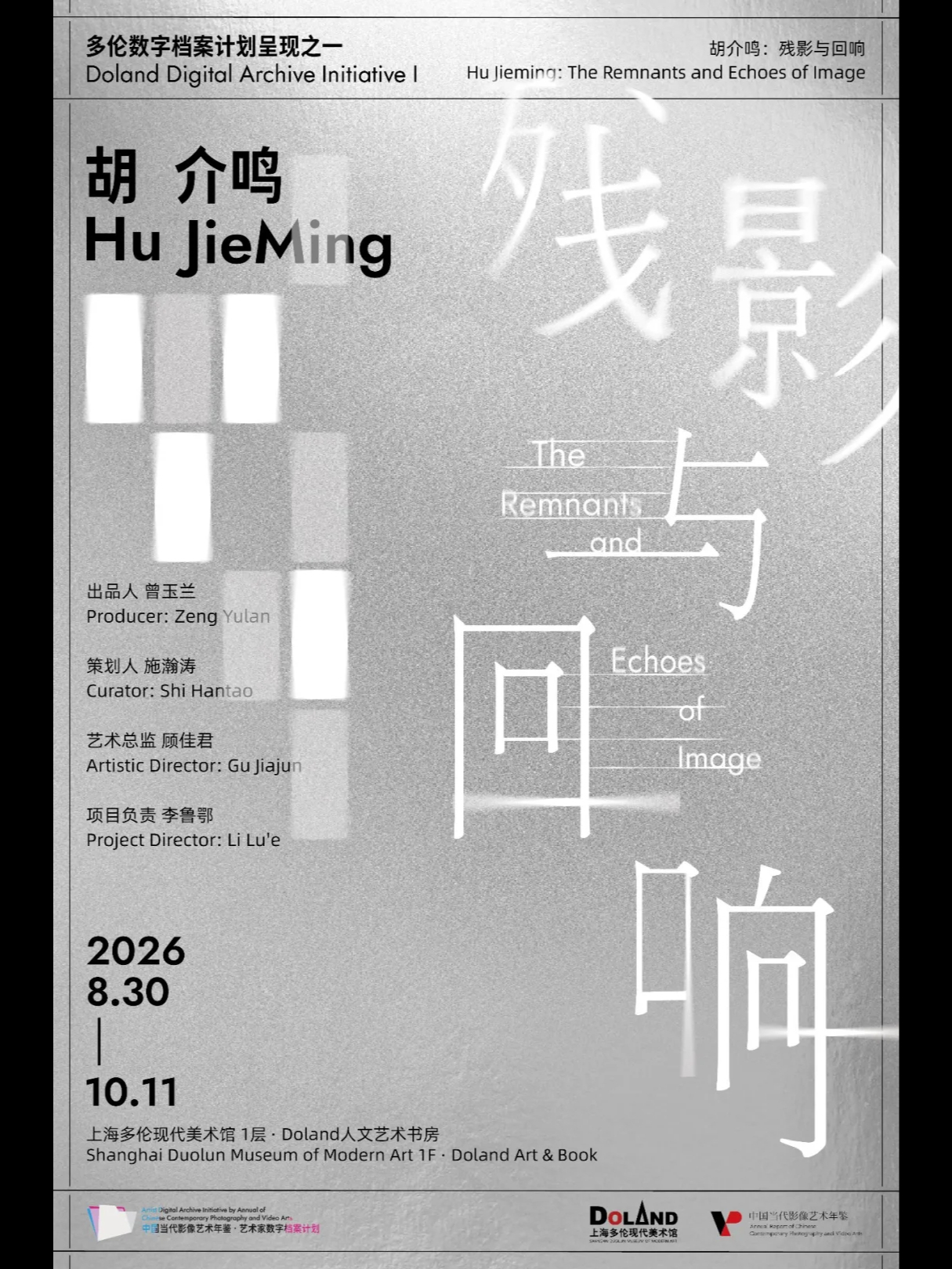 多伦数字档案计划呈现之一  胡介鸣：残影与回响