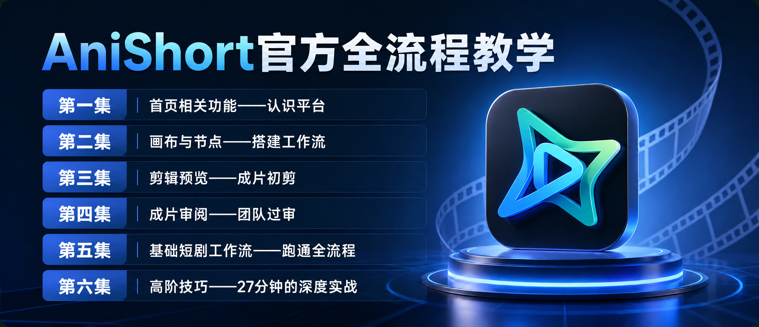 官方教程扒完了：AniShort这套工作流，把“抽卡”变成了“拍戏”