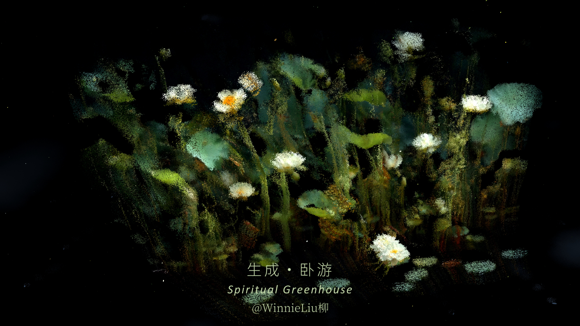 生成·卧游｜当一片荷塘，被时间吹散