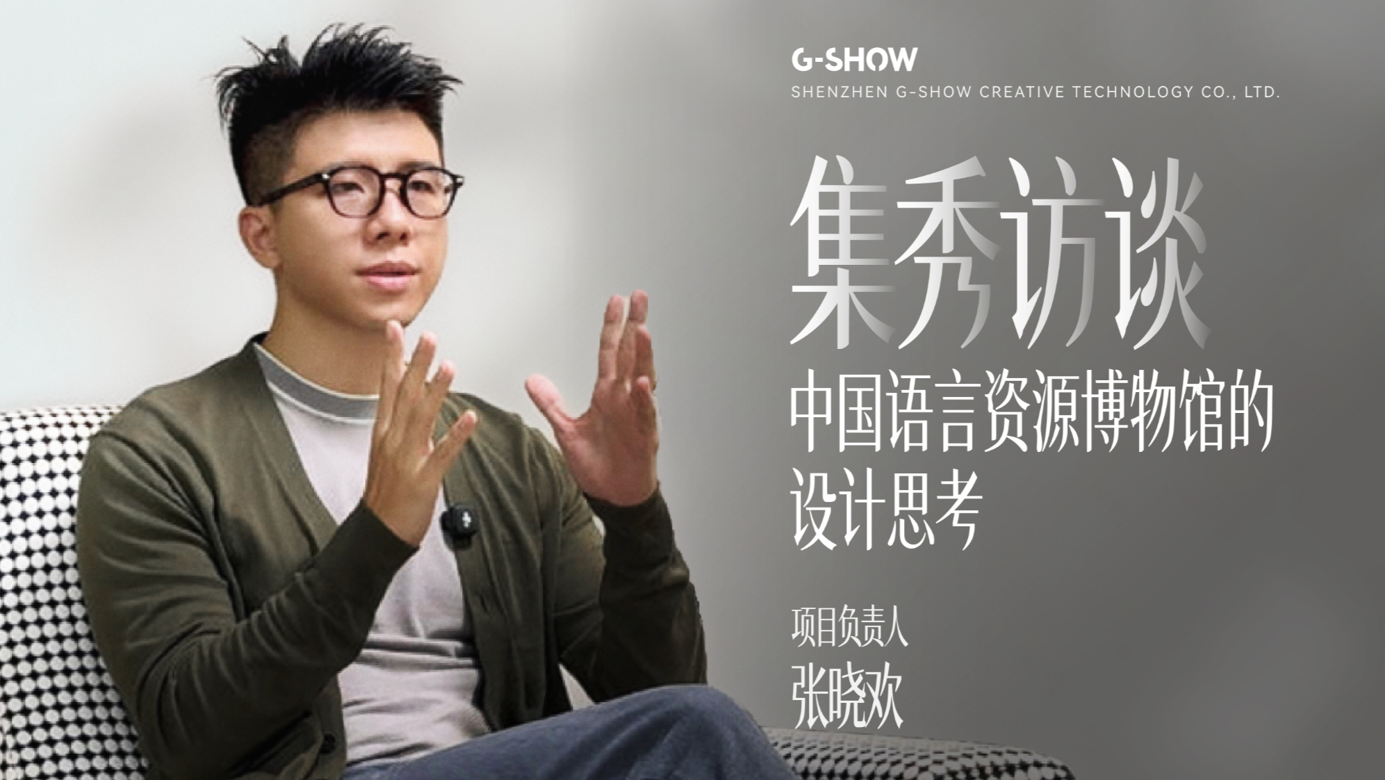集秀访谈 ｜中国语言资源博物馆的设计思考
