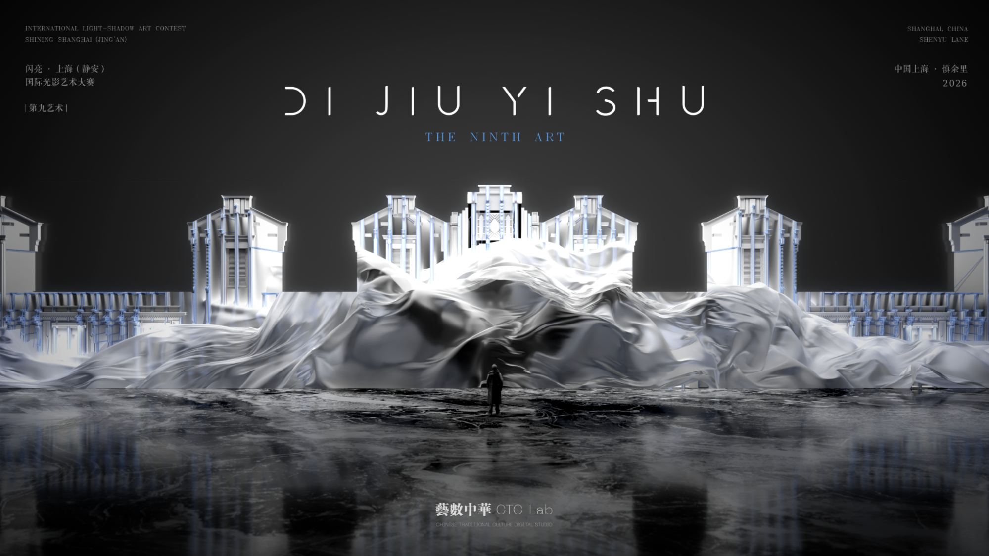 《第九艺术》亮相闪亮・上海 2026 国际光影艺术节