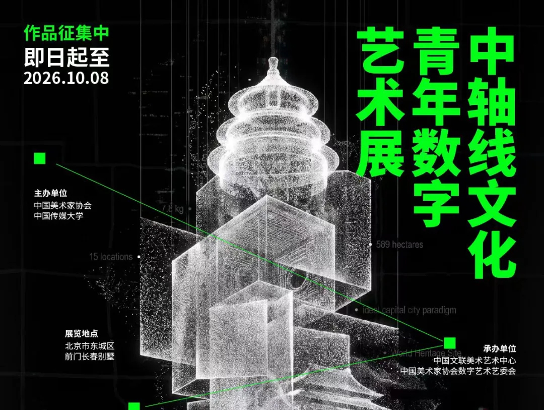2026中轴线文化青年数字艺术展览全国征稿