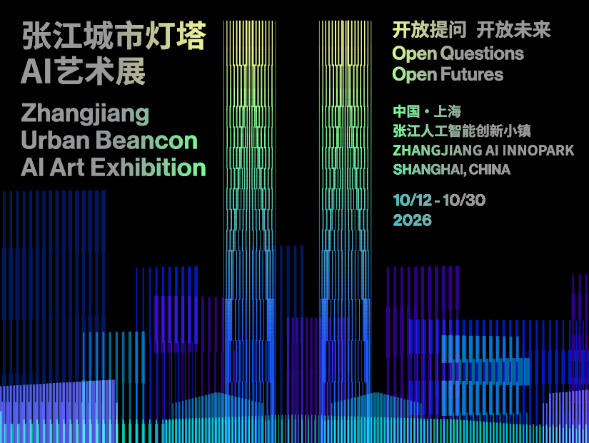 2026上海张江城市灯塔AI艺术展｜320米高的城市艺术画布