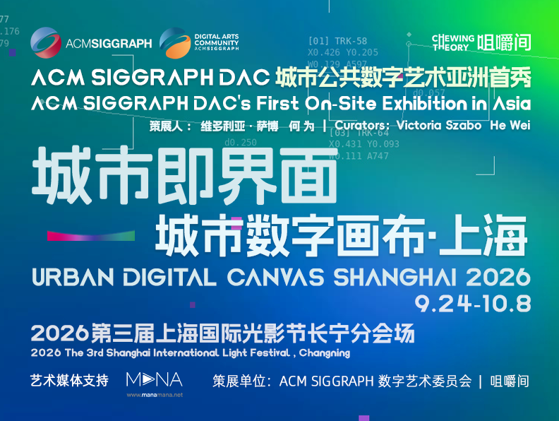 ACM SIGGRAPH DAC 城市公共数字艺术亚洲首秀 展览回顾