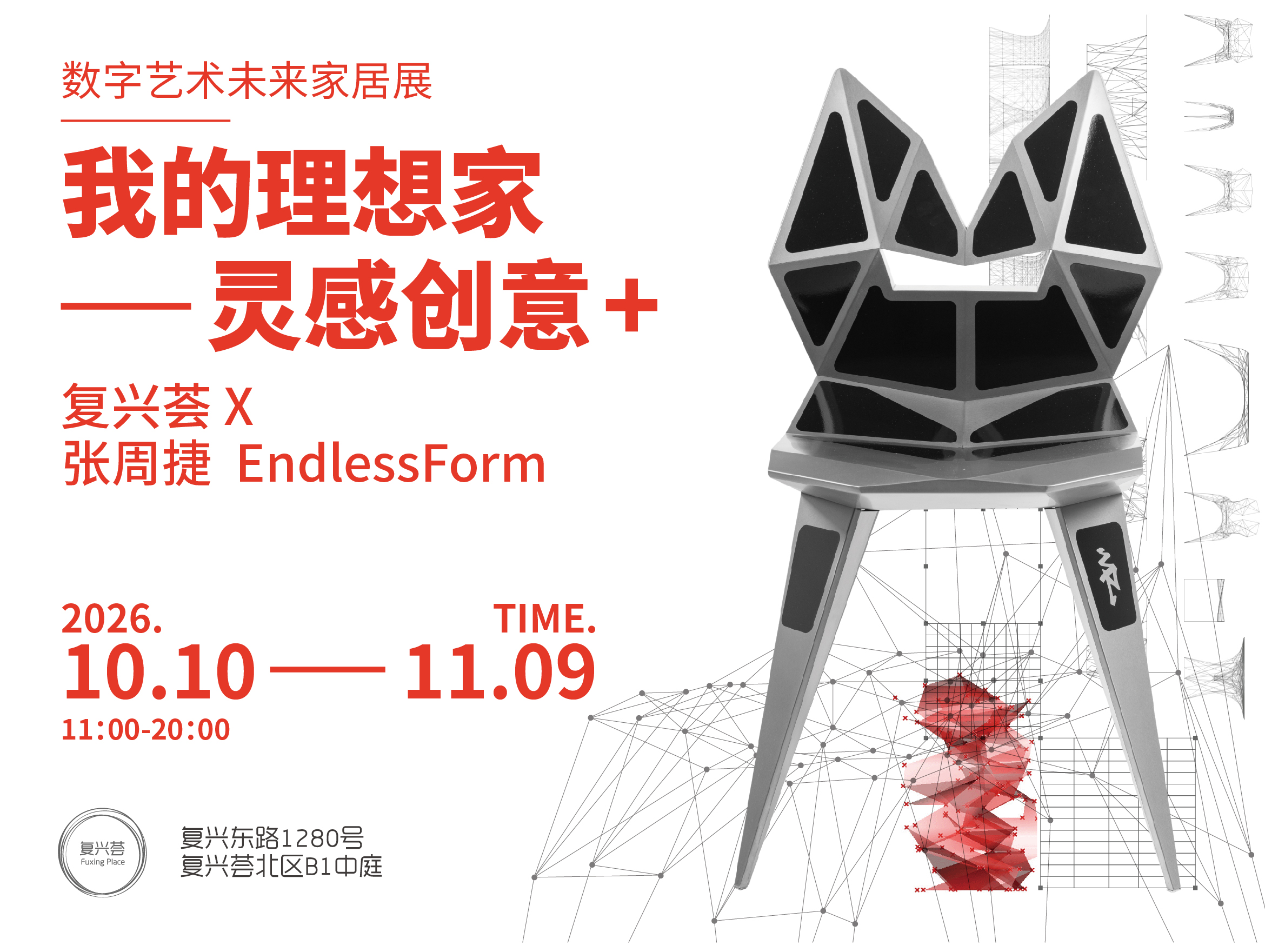 我的理想家 —— 灵感创意 + 复兴荟 X 张周捷 EndlessForm 数字艺术未来家居展