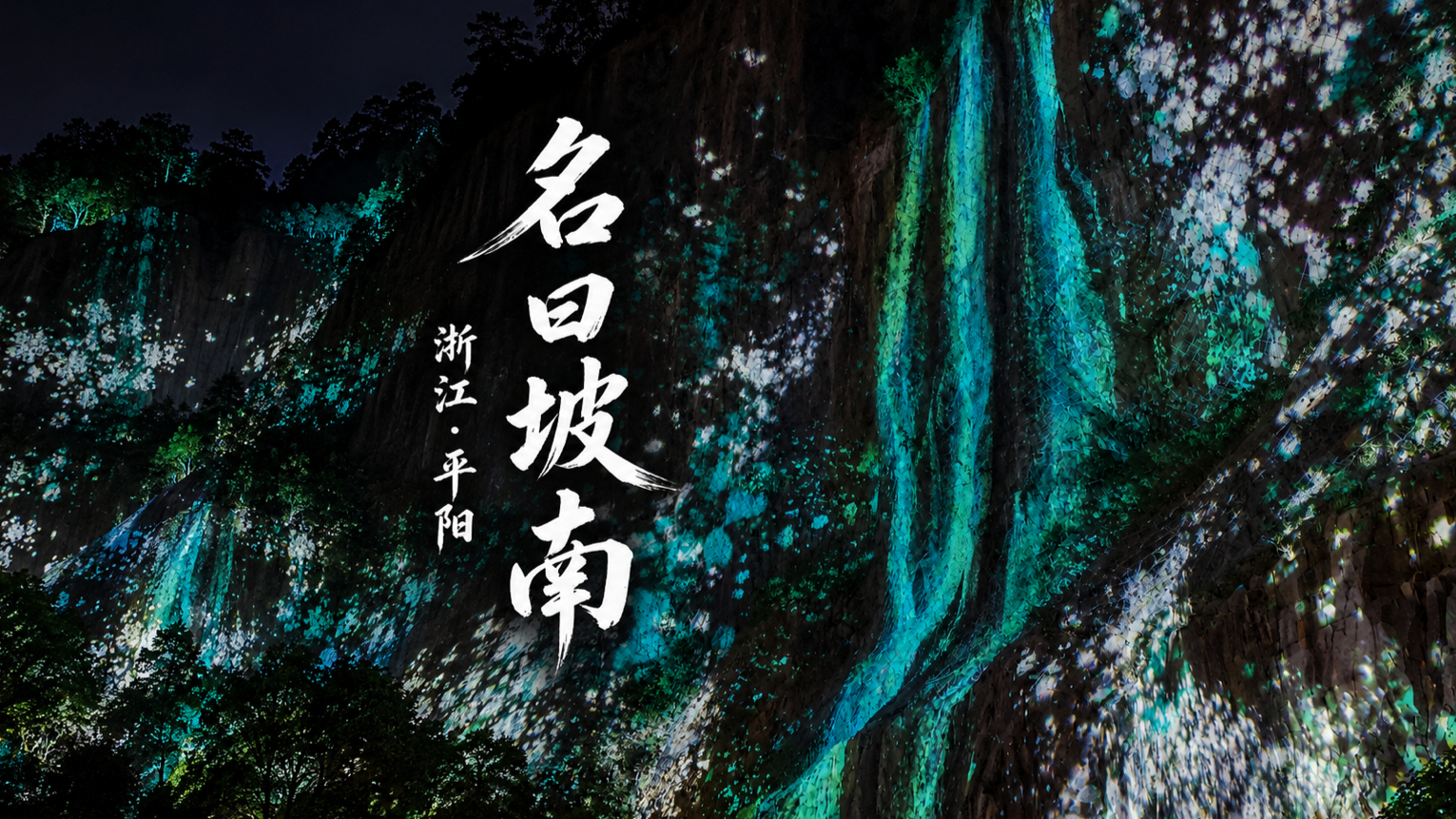 名曰坡南｜浙江·平阳