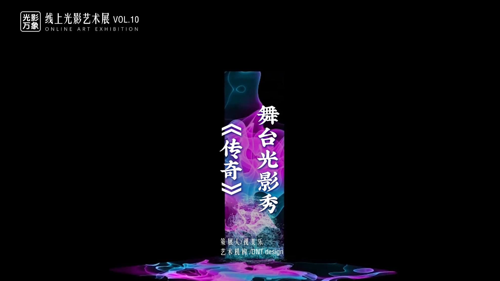 「光影万象」线上艺术展Vol.10，在虚实舞动中重构舞台，用视觉看见光中旋律