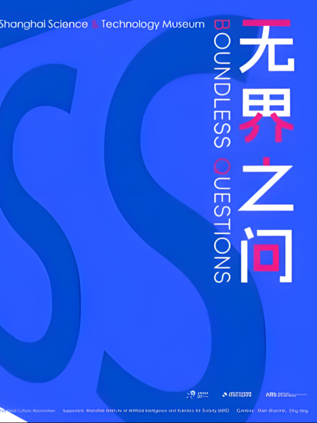 无界之问