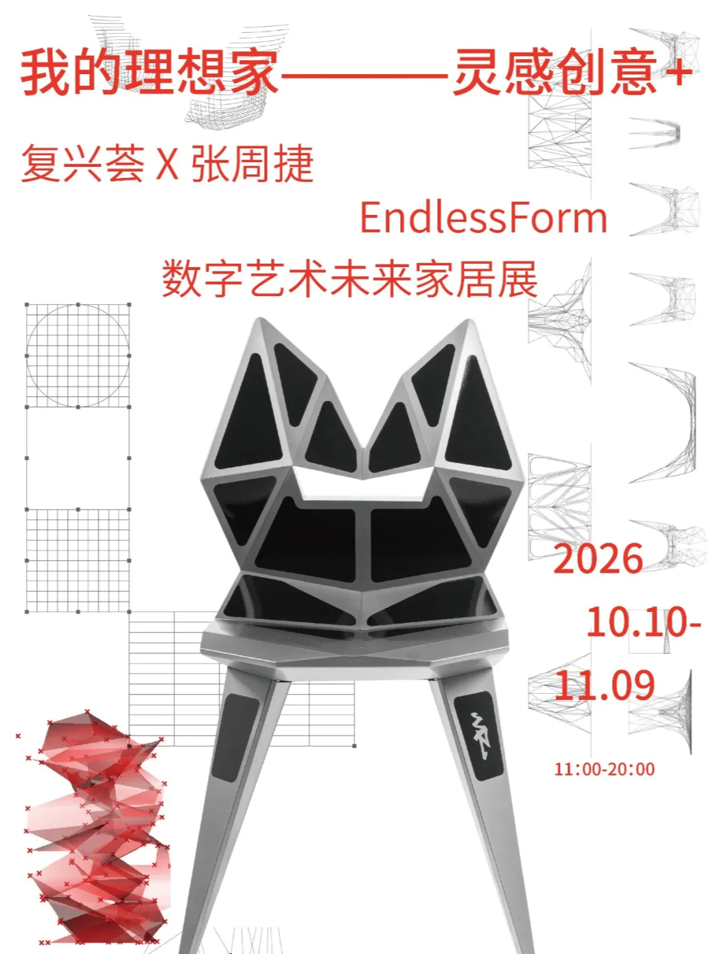  「我的理想家 —— 灵感创意 +」数字艺术未来家居展