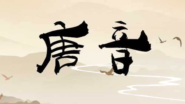 唐音