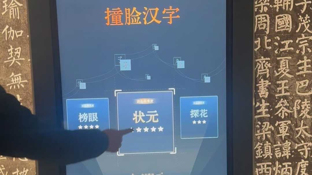 碑林博物馆文字互动小游戏