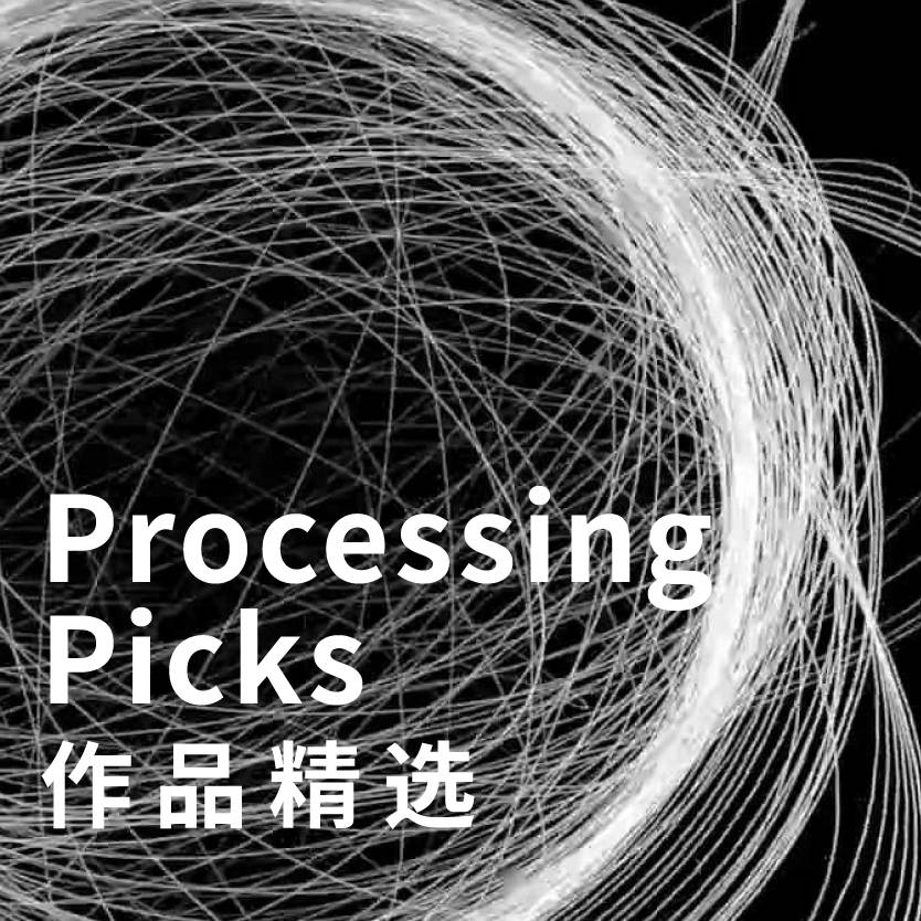 processing 作品精选 