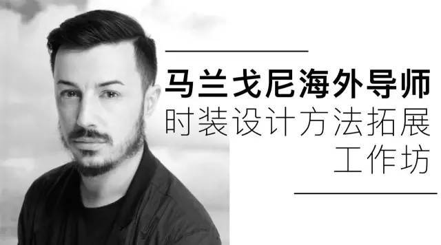 顶尖名校Workshop | 马兰戈尼学院米兰导师工作坊：解构，拼贴与图片改造