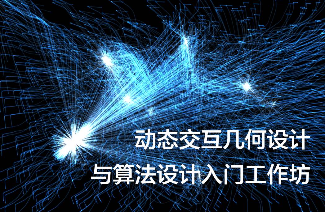 艺术与代码的融合 | 动态交互几何设计与算法设计入门工作坊 Interactive Geometric Design & Introduction to Algorithmic Design