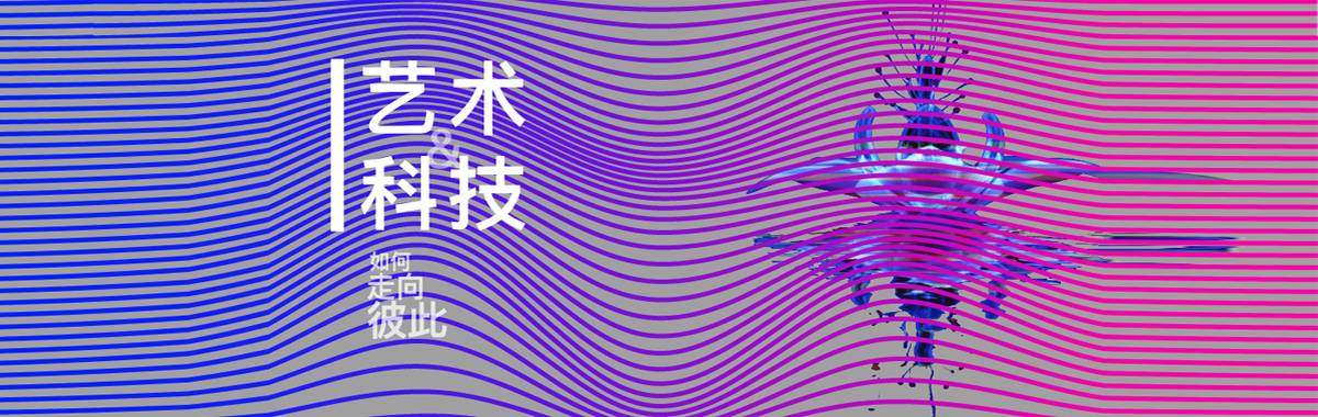 MANA x Unity x 艺仓美术馆 | Unity跨界新媒体艺术，看艺术与科技如何走向彼此？
